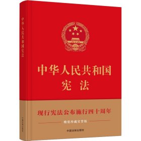 中华人民共和国宪法