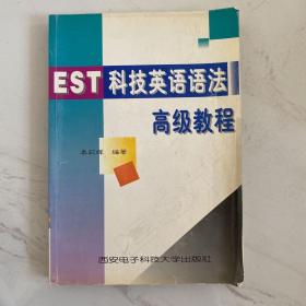 科技英语语法高级教程——高等学校理工科教材