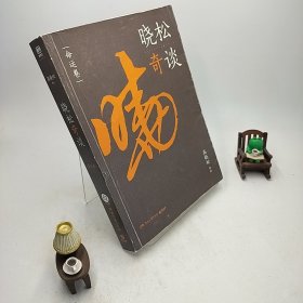 晓松奇谈：命运卷