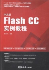 中文版Flash CC实例教程/全国职业教育与成人教育教学用书行业规划教材