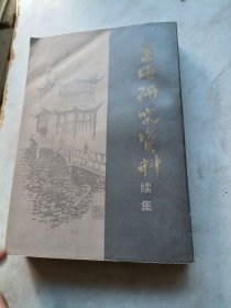 上海研究资料续编