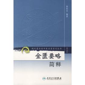 现代著名老中医名著重刊丛书（第三辑）·金匮要略简释