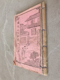 好品杂字四册合售《绘图大全三言杂字、绘图启蒙四言杂字、绘图五言杂字、绘图七言杂字》四种四册合订一册全