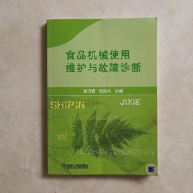 食品机械使用维护与故障诊断