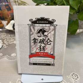 拿破仑狂