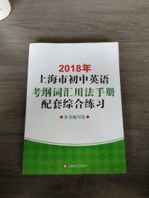 2018年上海市初中英语考纲词汇用法手册配套综合练习