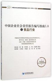 中国企业社会责任报告编写指南3.0之食品行业/中国企业社会责任报告编写指南CASS-CSR3.0丛书 【正版九新】