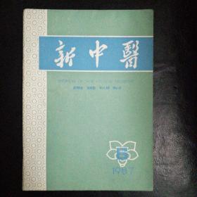 新中医1987·6【刘仕昌教授治疗暑湿经验，莫维馨眼科经验，名老中医陈超桂学术思想，谈中医在急症治疗中的补与泻；化血丹治血证三则；顽固呕吐；咽喉疾病治验；热痹证治;狗头骨粉可治小儿疳证；股骨颈骨折简单诊断法，六神丸外搽妙治细皮风疹，滋肾育胎丸治疗屡产死胎一例，当归芍药散治验举隅，疖肿小议，明代名医缪希雍的学术与经验，古方今用，疑难杂症】