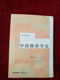 【6架4排】   周振甫著作别集 《中国修辞学史》有渍印但是内文完整不耽误观看      书品如图