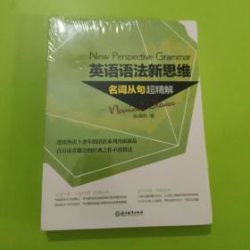 英语语法新思维:名词从句超精解