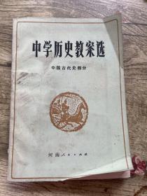 中学历史教案选