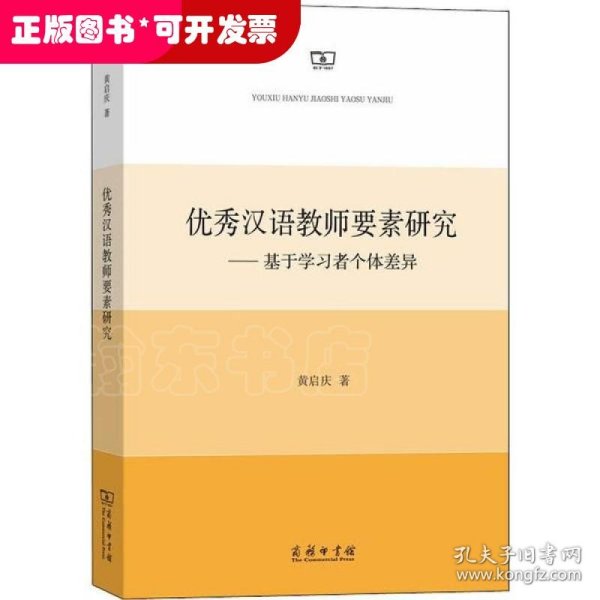 优秀汉语教师要素研究——基于学习者个体差异