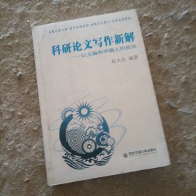 科研论文写作新解：以主编和审稿人的视角