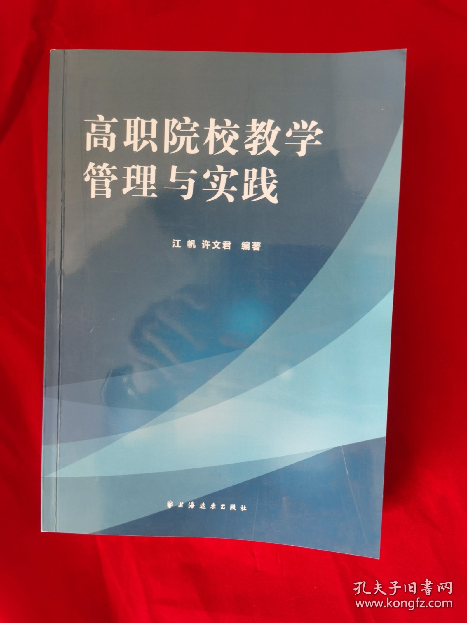 高职院校教学管理与实践