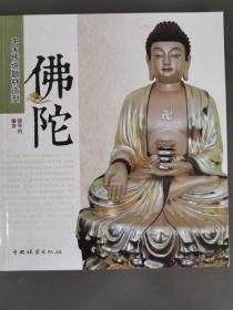 中国传统题材造型—佛陀(1-1)