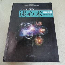 识人心理学  读心术