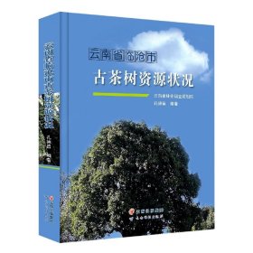 云南省临沧市古茶树资源状况