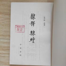 隶释 隶续（16开本中华书局初版一印）