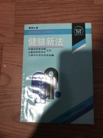 健脑新法