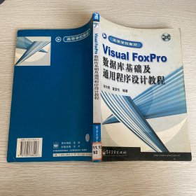 Visual FoxPro数据库基础及通用程序设计教程