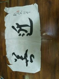 书法近善