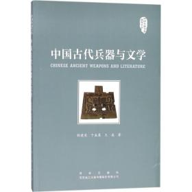 中国古代兵器与文学