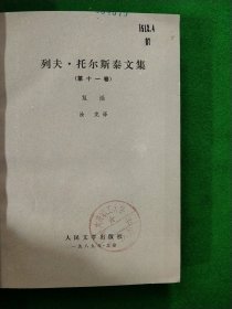 列夫托尔斯泰文集（第十一卷）
