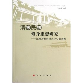 【正版新书】清末民初修身思想研究