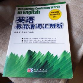 英语易混淆词汇辨析