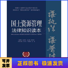 国土资源管理法律知识读本：以案释法版