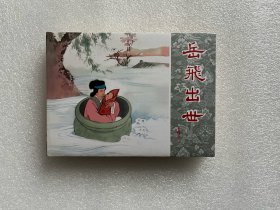 岳飞出世（50开精装连环画）