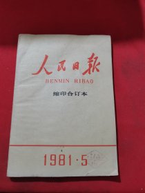 12151：人民日报 缩印合订本 人民日报 1981年5月