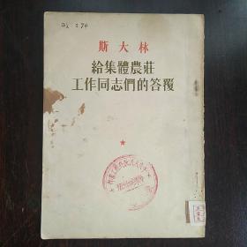 给集体农庄工作同志们的答复(1953年）