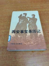 西安事變親歷記