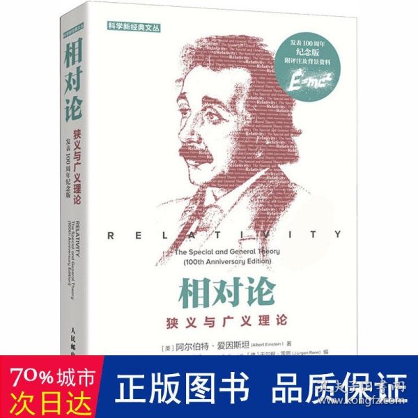 相对论狭义与广义理论（发表100周年纪念版）