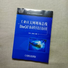 工业以太网现场总线EtherCAT驱动程序设计及应用