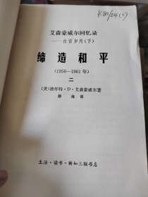 艾森豪威尔回忆录白宫岁月（下）缔造和平1956到1961年二