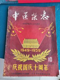 中医杂志：1959年第10期