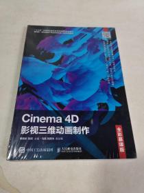 Cinema4D影视三维动画制作（全彩慕课版）