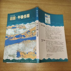 （海外文丛）庄因·午后冬阳