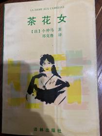 茶花女