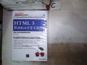 Web开发典藏大系：HTML5移动Web开发实战详解