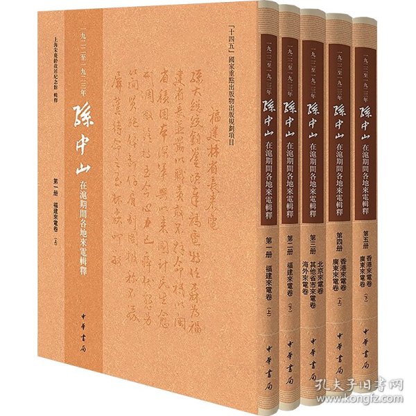 一九二二至一九二三年在沪期间各地来电辑释(1-5) 9787101170078