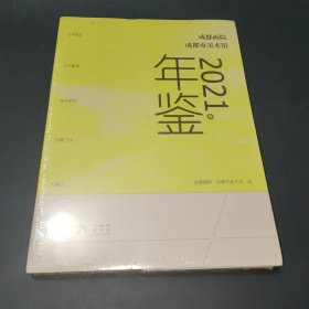 成都画院成都市美术馆年鉴2021年