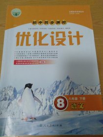 八年级下册 语文 优化设计