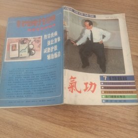 气功1988年第7期