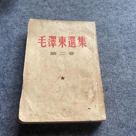 毛泽东选集第二卷（1955年北京版）