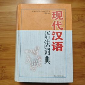 现代汉语语法词典