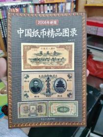 中国纸币精品图录（2008年新版）