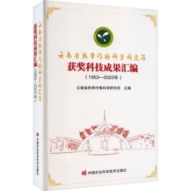 云南省热带作物科学研究所获奖科技成果汇编(1953-2023年)